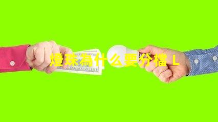 燈珠為什么要分檔 LED燈珠為什么會壞
